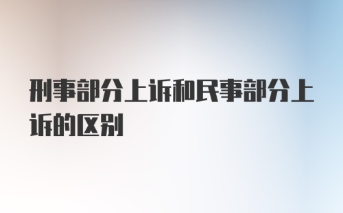 刑事部分上诉和民事部分上诉的区别