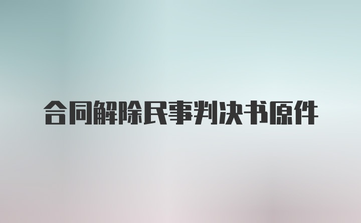 合同解除民事判决书原件