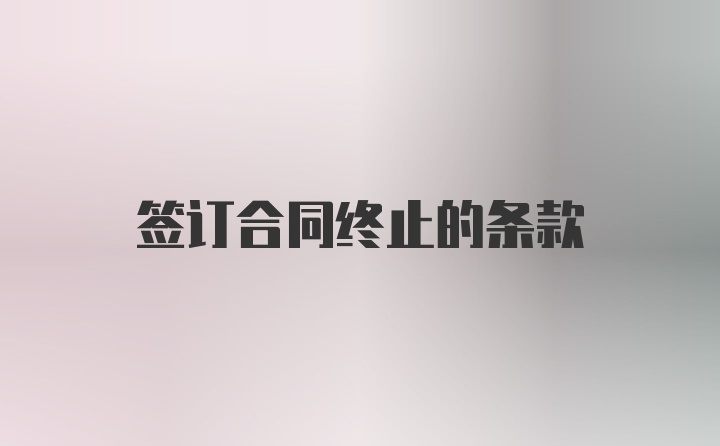 签订合同终止的条款