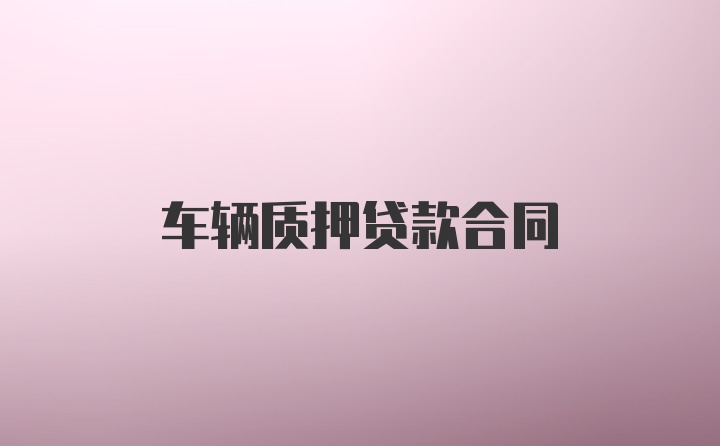 车辆质押贷款合同