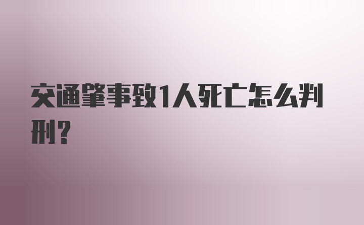 交通肇事致1人死亡怎么判刑？