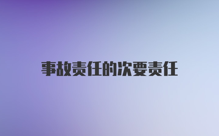 事故责任的次要责任