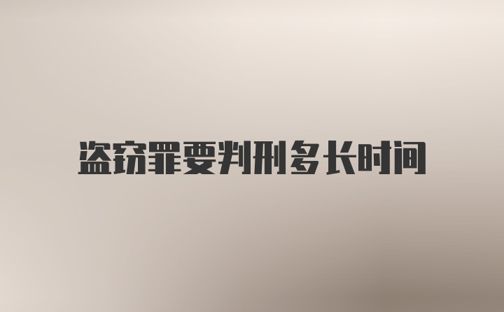 盗窃罪要判刑多长时间