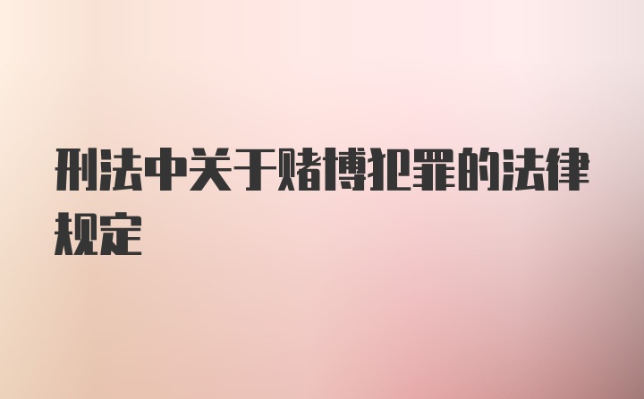 刑法中关于赌博犯罪的法律规定