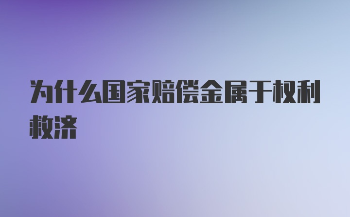 为什么国家赔偿金属于权利救济