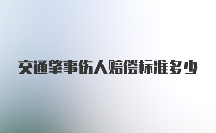 交通肇事伤人赔偿标准多少