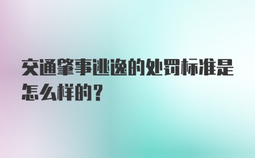 交通肇事逃逸的处罚标准是怎么样的？