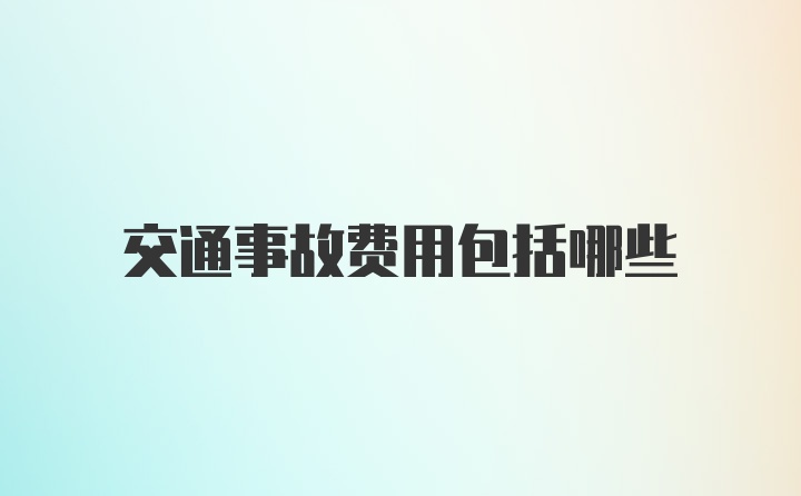 交通事故费用包括哪些