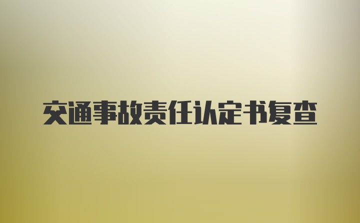 交通事故责任认定书复查