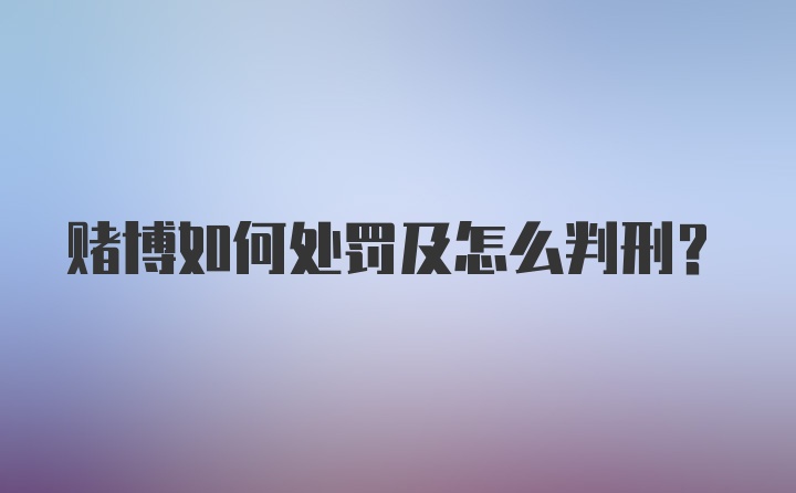 赌博如何处罚及怎么判刑？