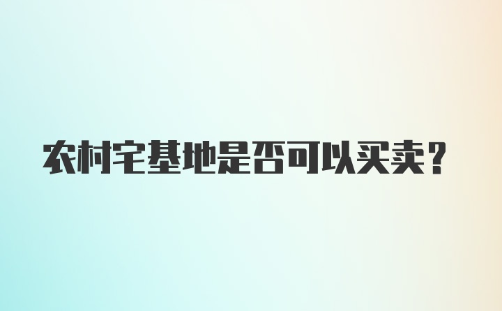 农村宅基地是否可以买卖？