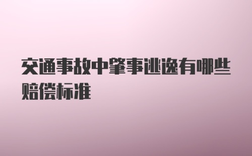 交通事故中肇事逃逸有哪些赔偿标准