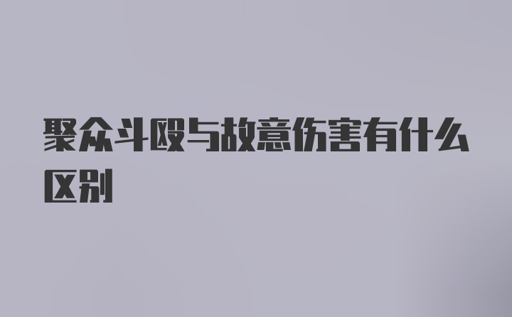 聚众斗殴与故意伤害有什么区别