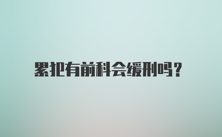 累犯有前科会缓刑吗？