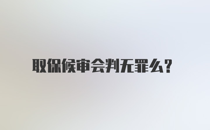 取保候审会判无罪么？