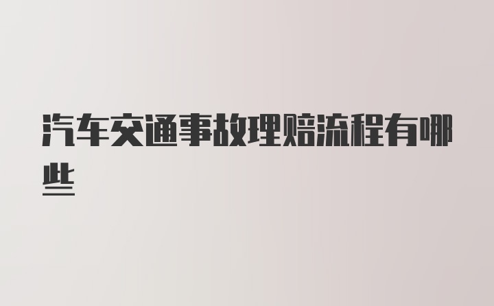 汽车交通事故理赔流程有哪些