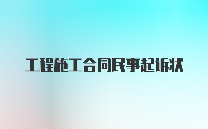 工程施工合同民事起诉状