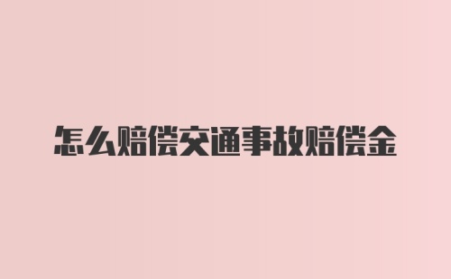 怎么赔偿交通事故赔偿金