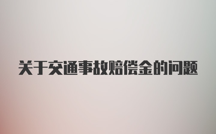 关于交通事故赔偿金的问题