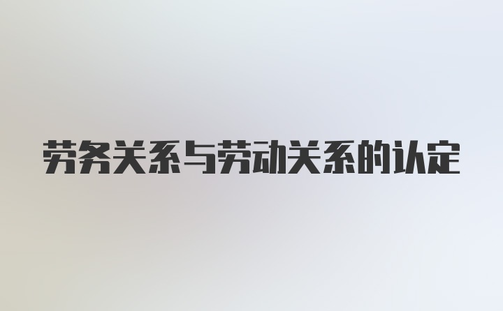 劳务关系与劳动关系的认定