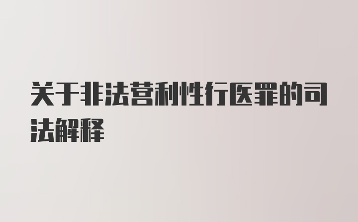 关于非法营利性行医罪的司法解释