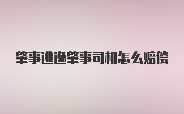 肇事逃逸肇事司机怎么赔偿