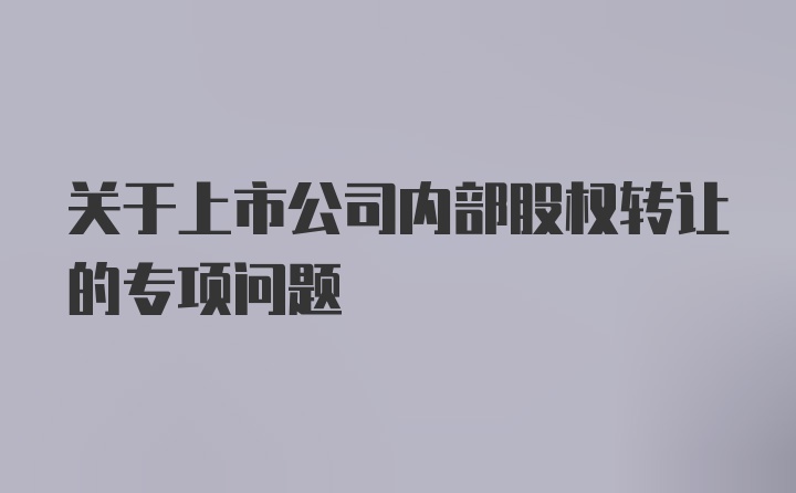 关于上市公司内部股权转让的专项问题