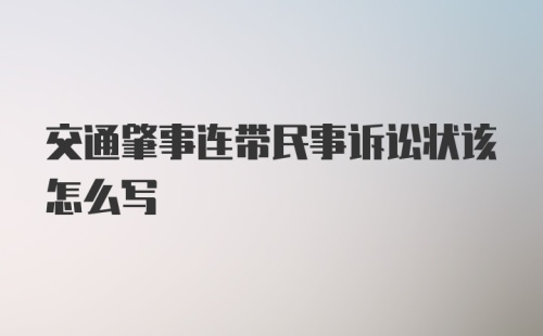 交通肇事连带民事诉讼状该怎么写