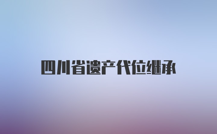 四川省遗产代位继承