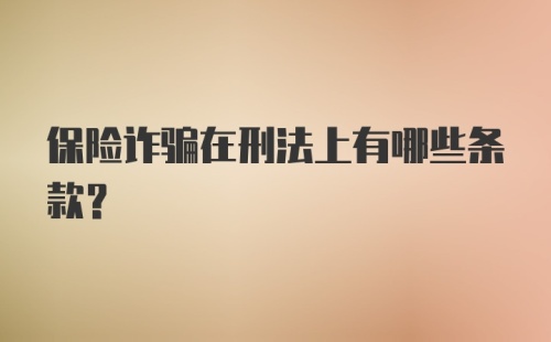 保险诈骗在刑法上有哪些条款？