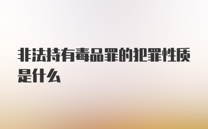 非法持有毒品罪的犯罪性质是什么