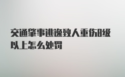 交通肇事逃逸致人重伤8级以上怎么处罚