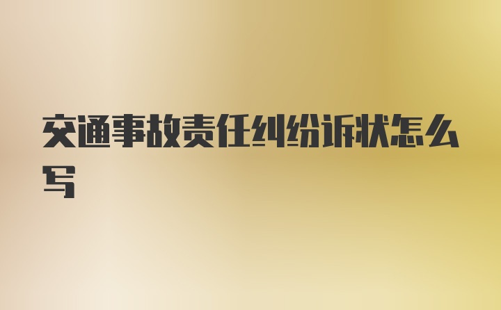 交通事故责任纠纷诉状怎么写