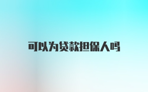 可以为贷款担保人吗