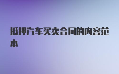 抵押汽车买卖合同的内容范本