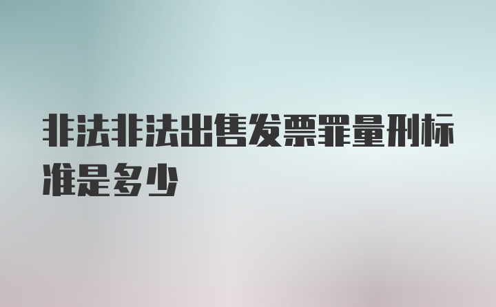 非法非法出售发票罪量刑标准是多少