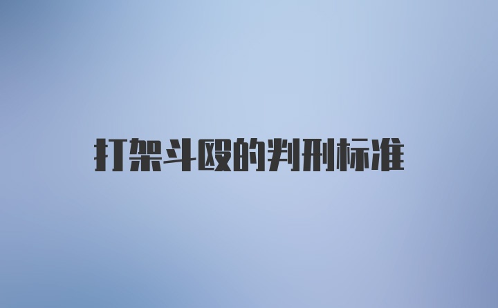 打架斗殴的判刑标准