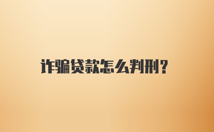 诈骗贷款怎么判刑？