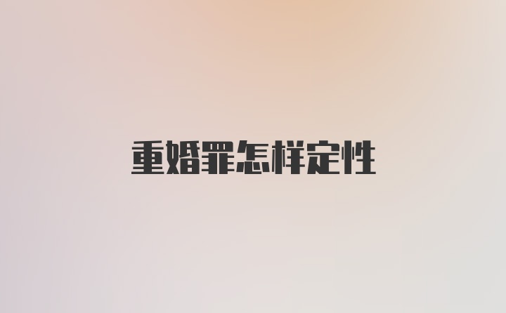 重婚罪怎样定性