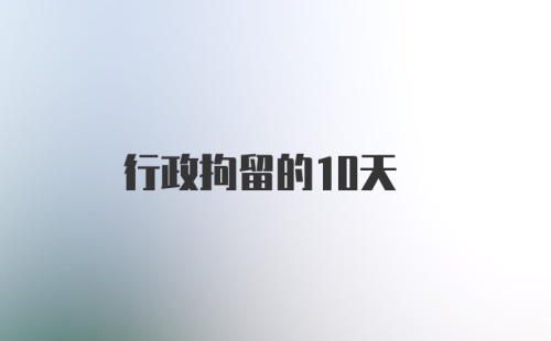 行政拘留的10天