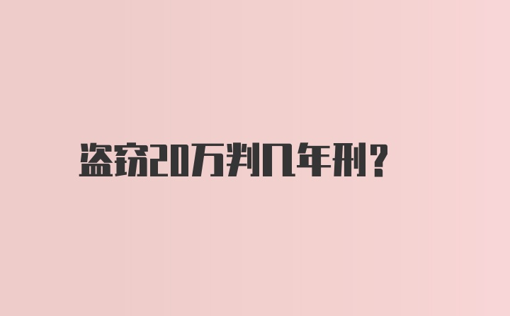 盗窃20万判几年刑?