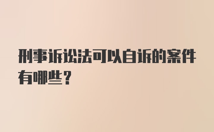 刑事诉讼法可以自诉的案件有哪些?