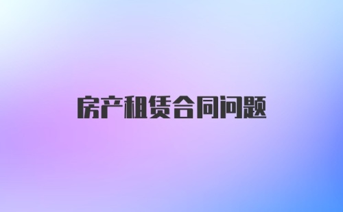 房产租赁合同问题