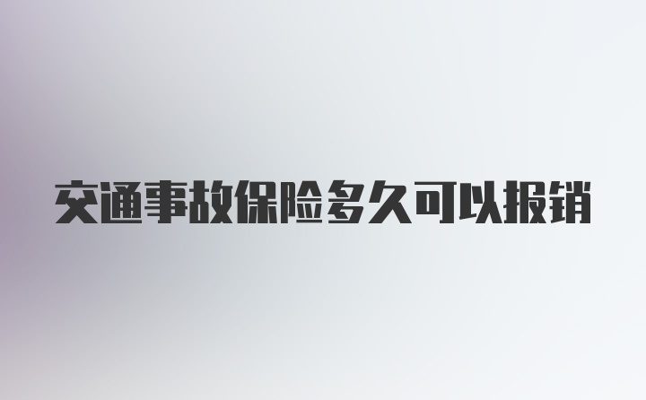 交通事故保险多久可以报销