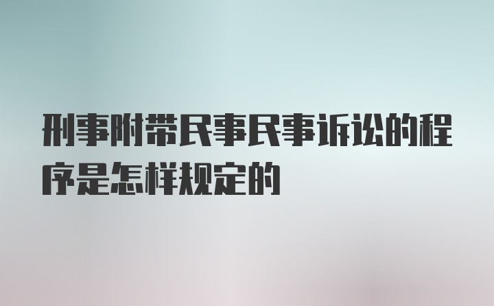 刑事附带民事民事诉讼的程序是怎样规定的