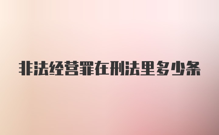 非法经营罪在刑法里多少条