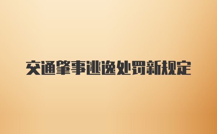 交通肇事逃逸处罚新规定