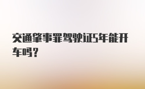 交通肇事罪驾驶证5年能开车吗？