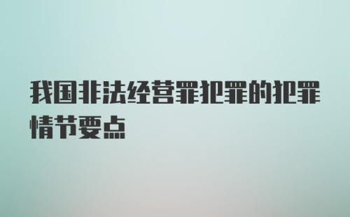 我国非法经营罪犯罪的犯罪情节要点