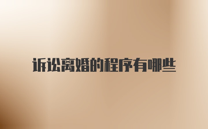 诉讼离婚的程序有哪些